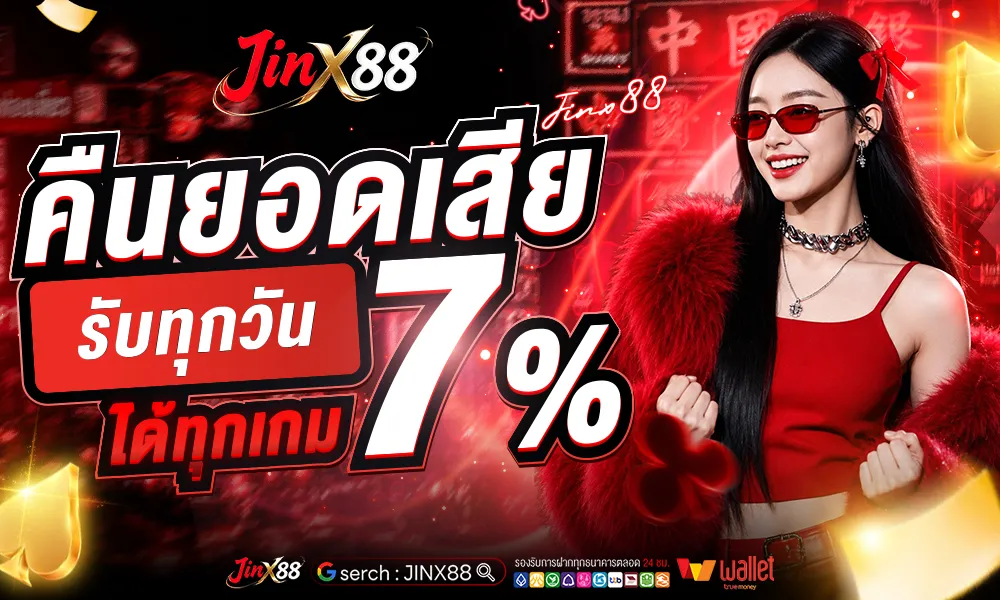 คืนยอดเสียทุกวัน 7% เล่นได้ทุกเกม (2)