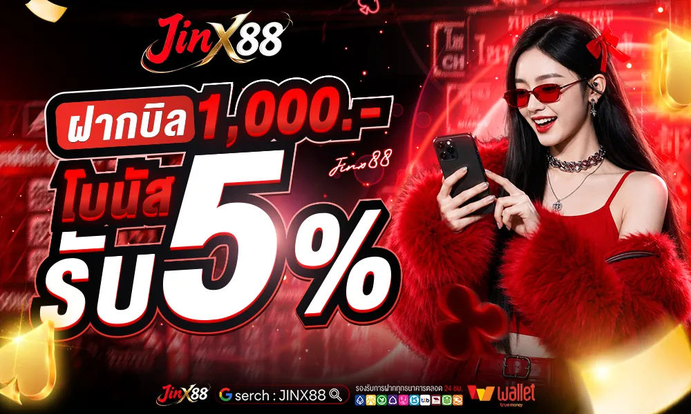 บิล 1000 บาทขึ้นไปรับโบนัส 5% (2)