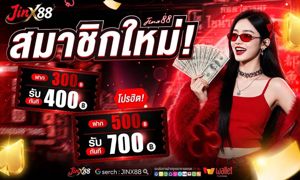 สมาชิกใหม่ฝาก 300 รับ 400_ (2)