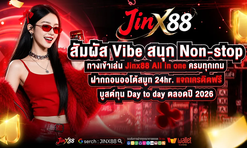 ัมผัส Vibe สนุก Non-stop